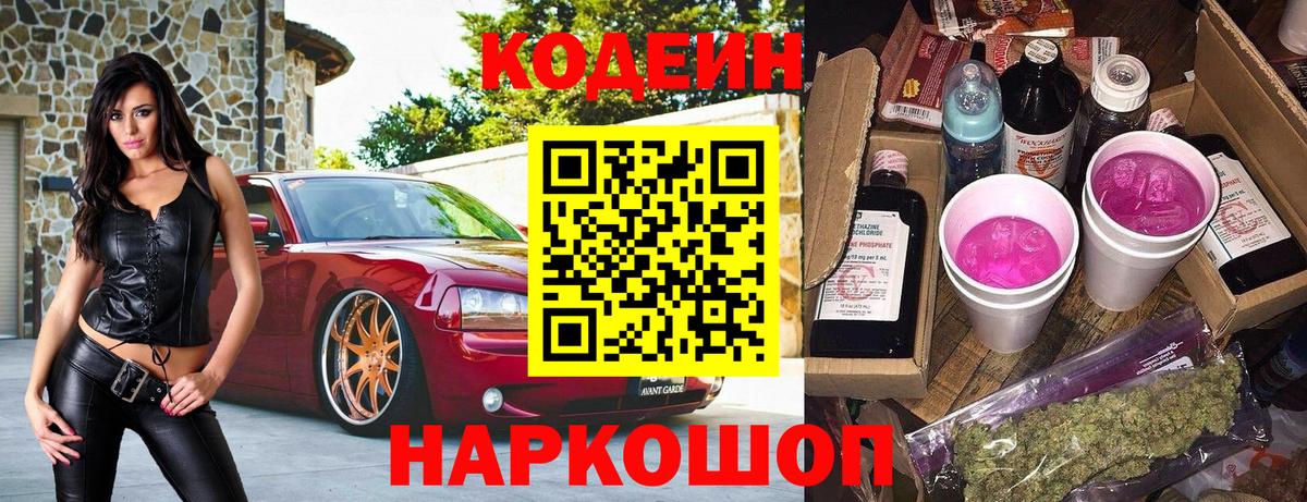 Подольск  Кодеин напиток Lean (лин)  Кодеиновый сироп Lean Purple Drank  Вход с VPN 